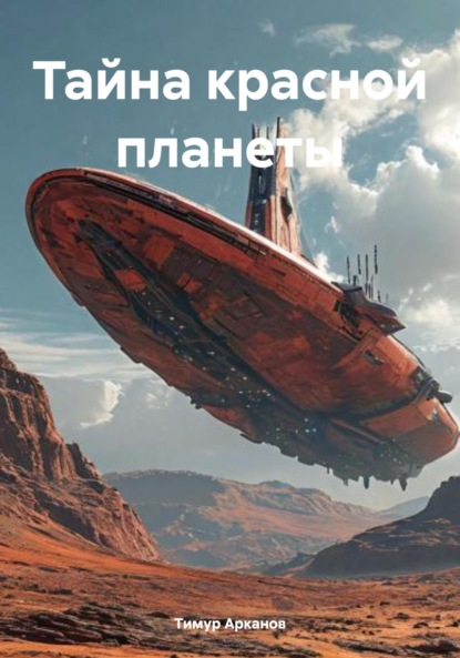 

Тайна красной планеты