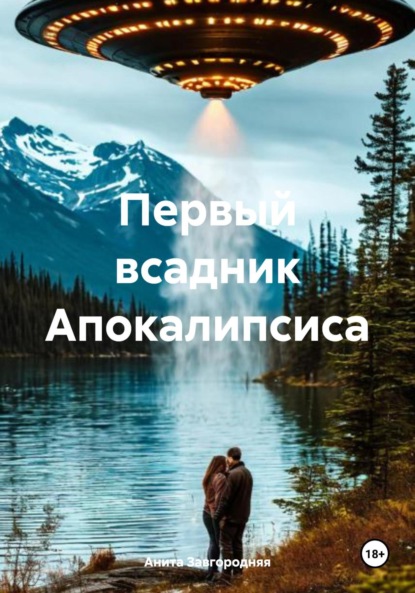Первый всадник Апокалипсиса - Анита Завгородняя