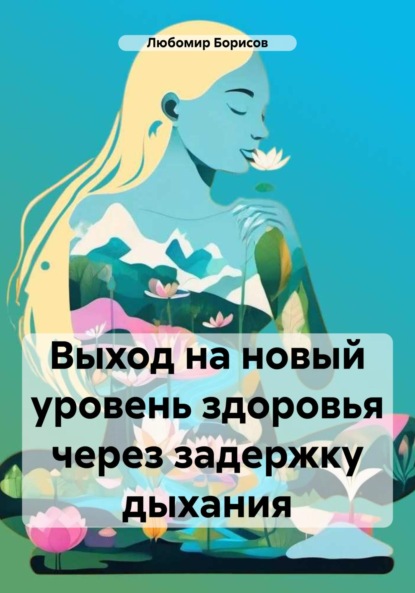 

Выход на новый уровень здоровья через задержку дыхания