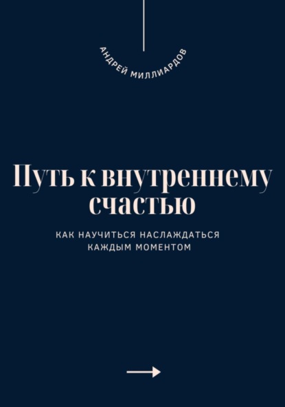 Как научиться наслаждаться каждым моментом