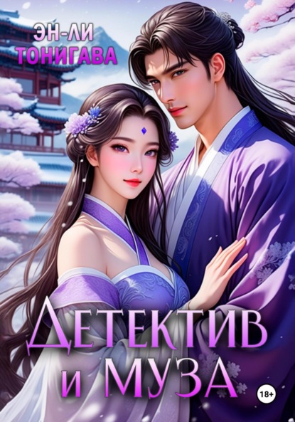 

Детектив и Муза