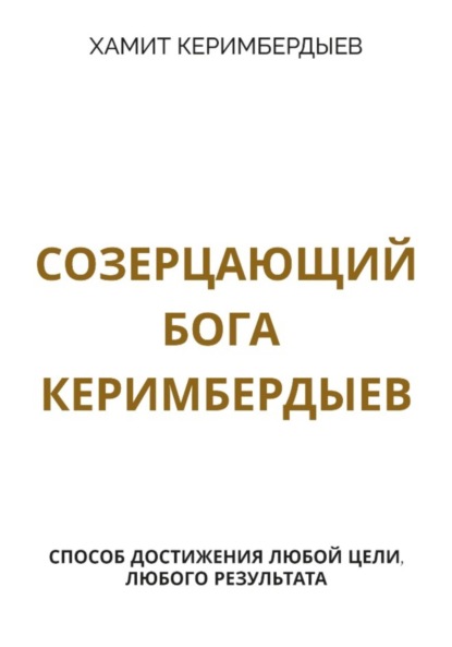 

Созерцающий Бога Керимбердыев