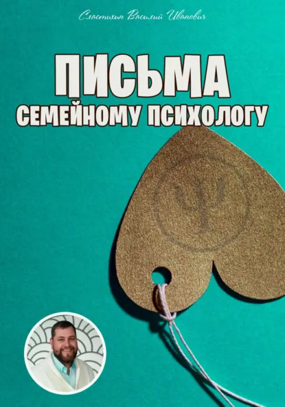 Обложка книги Письма семейному психологу, Василий Иванович Сластихин