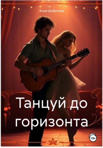 

Танцуй до горизонта
