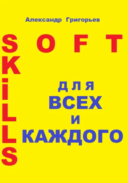 Обложка книги Soft Skills для всех и каждого, Александр Григорьев