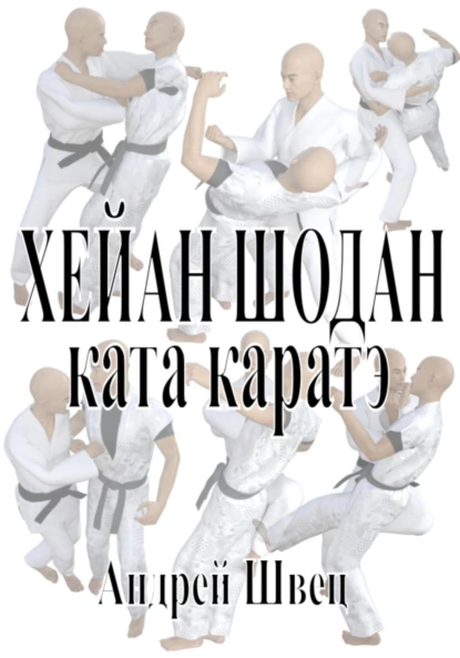 Обложка книги Хейан Шодан. Ката каратэ, Андрей Владимирович Швец