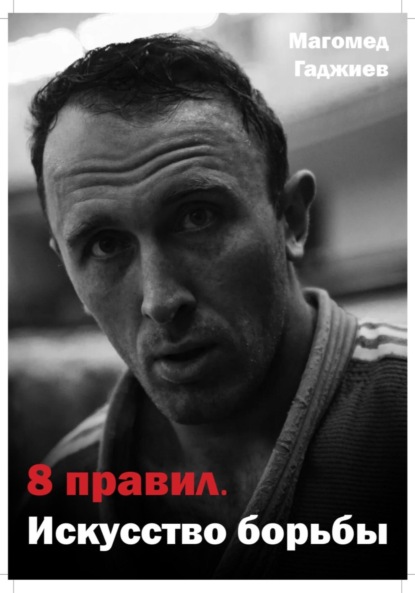 

8 правил. Искусство борьбы