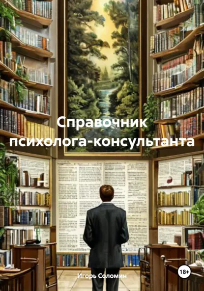 Обложка книги Справочник психолога-консультанта, Игорь Леонидович Соломин