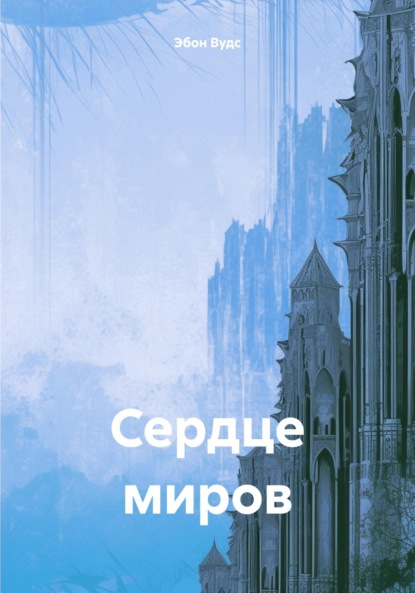 

Сердце миров