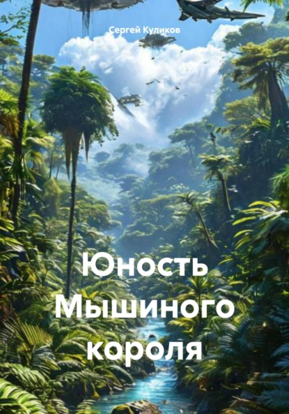 Обложка книги Юность Мышиного короля, Сергей Борисович Куликов