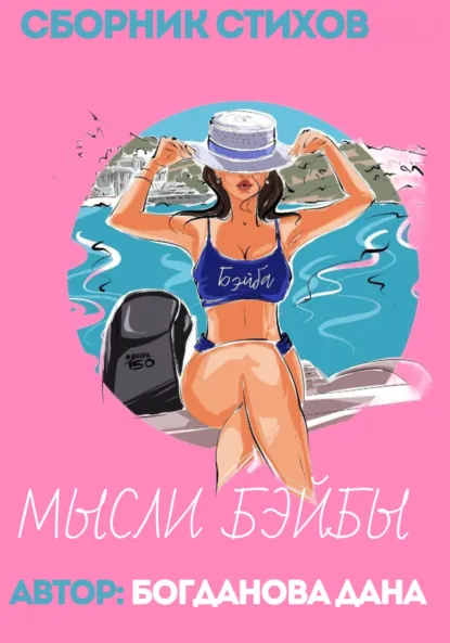 Обложка книги Мысли Бэйби, Дана Валерьевна Богданова