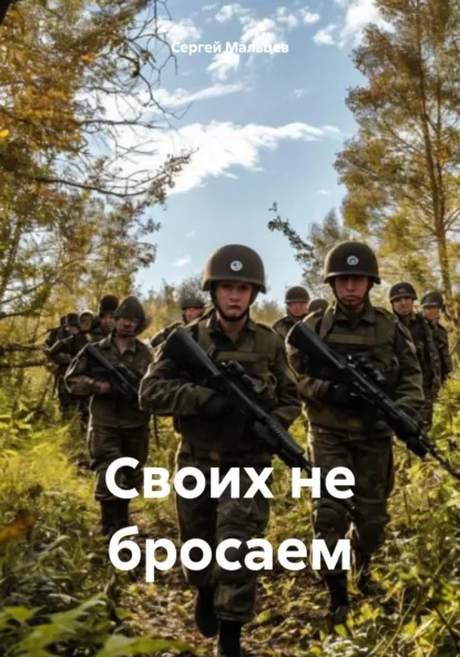 Обложка книги Своих не бросаем, Сергей Викторович Мальцев