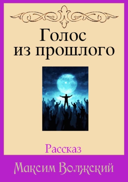 

Голос из прошлого