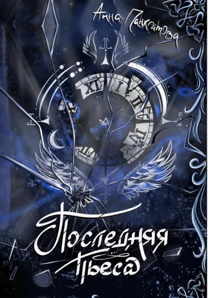 Обложка книги Последняя пьеса, Анна Панкратова