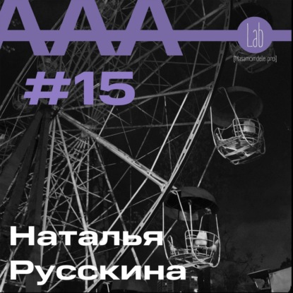 АльтерАкция #15 - Наталья Русскина “КРИСТАЛЛИЗАЦИЯ ТАЛАНТА”.