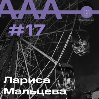АльтерАкция #17 - Лариса Мальцева “АКСОЛОТЛЬ. МОЖНО И НЕ ВЗРОСЛЕТЬ”.