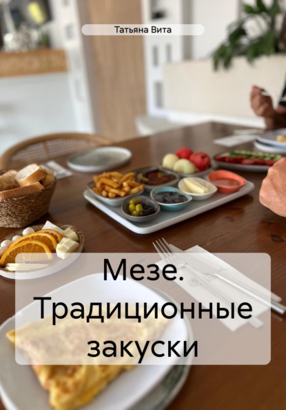 Татьяна Вита Мезе. Традиционные закуски
