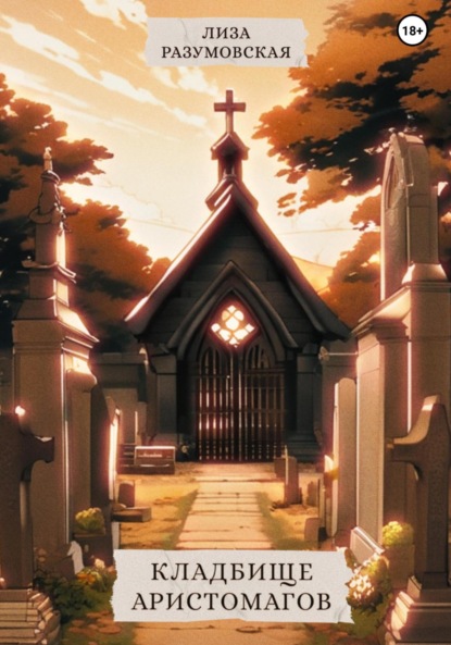 

Кладбище Аристомагов