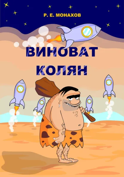 Обложка книги Виноват Колян, Роман Евгеньевич Монахов
