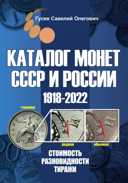 Обложка книги Каталог монет СССР и России 1918-2022. Выпуск 14, Савелий Олегович Гусев