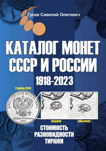 Обложка книги Каталог монет СССР и России 1918-2023. Выпуск 15, Савелий Олегович Гусев