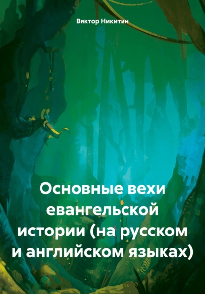 

Основные вехи евангельской истории (на русском и английском языках)