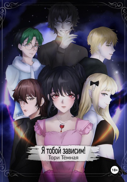 

Я тобой зависим!