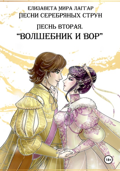 

Песни Серебряных Струн. Песнь вторая: «Волшебник и вор».