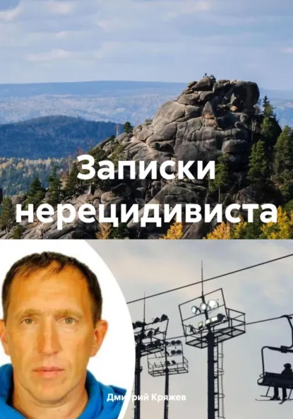 Обложка книги Записки нерецидивиста, Дмитрий Васильевич Кряжев