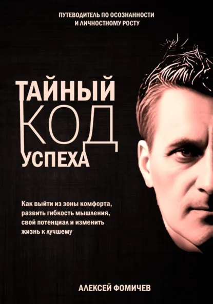 Обложка книги Тайный код успеха. Путеводитель по осознанности и личностному росту, Алексей Фомичев