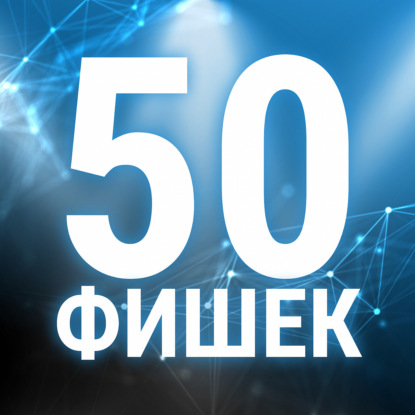 50 фишек ChatGPT с примерами