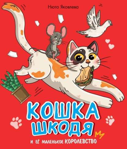 

Кошка Шкодя и её маленькое королевство