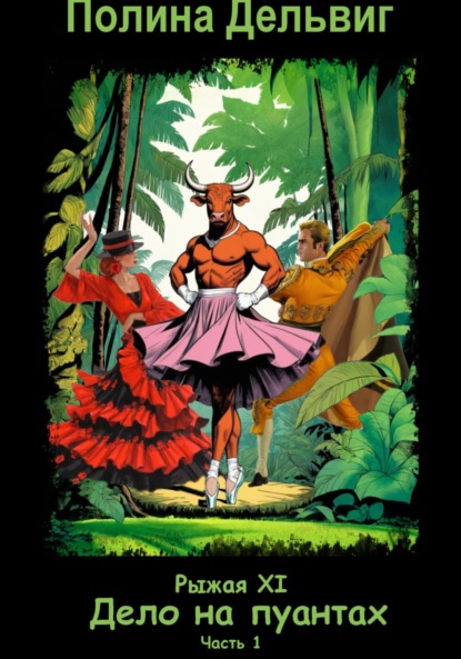 

Рыжая 11. Дело на пуантах. Часть 1