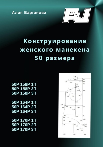 

Конструирование женского манекена 50 размера