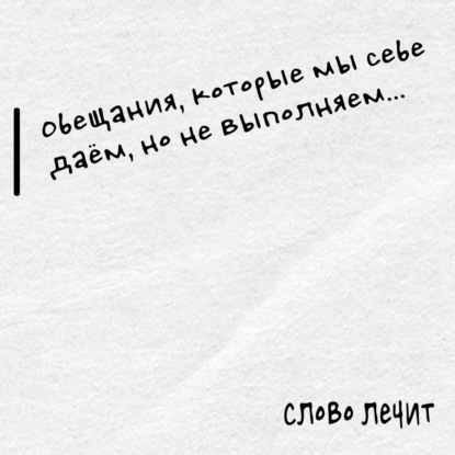 Обещания, которые мы себе даём, но не выполняем