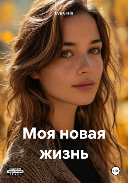 

Моя новая жизнь