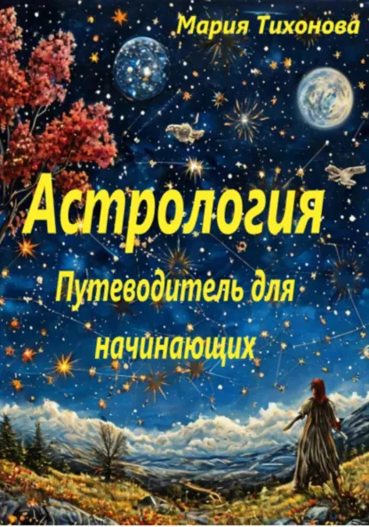 Обложка книги Астрология. Путеводитель для начинающих, Мария Владимировна Тихонова