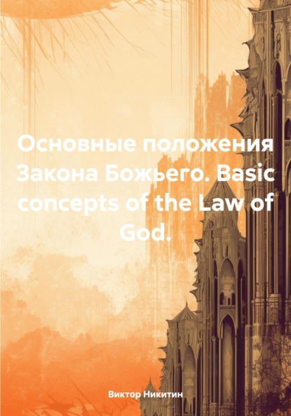 

Основные положения Закона Божьего. Basic concepts of the Law of God