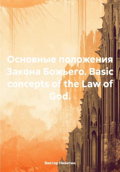 Обложка книги Основные положения Закона Божьего. Basic concepts of the Law of God, Виктор Евгеньевич Никитин