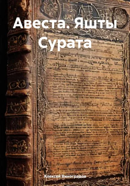 Обложка книги Авеста. Яшты Сурата, Алексей Германович Виноградов