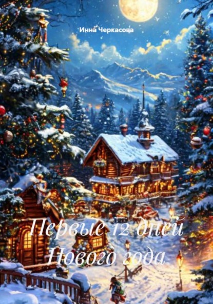 

Первые 12 дней Нового года