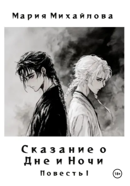 Обложка книги Сказание о Дне и Ночи. Повесть I, Мария Михайлова