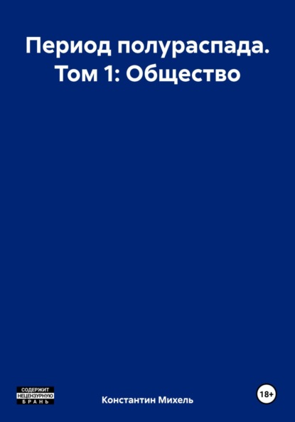 

Период полураспада. Том 1: Общество