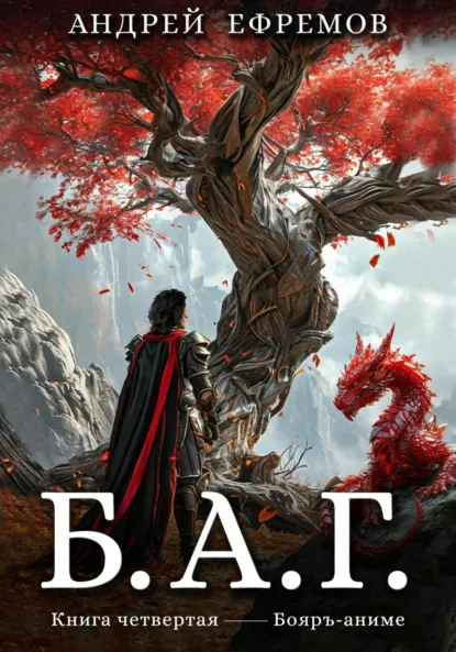 Обложка книги Б.А.Г. Книга четвёртая, Андрей Ефремов