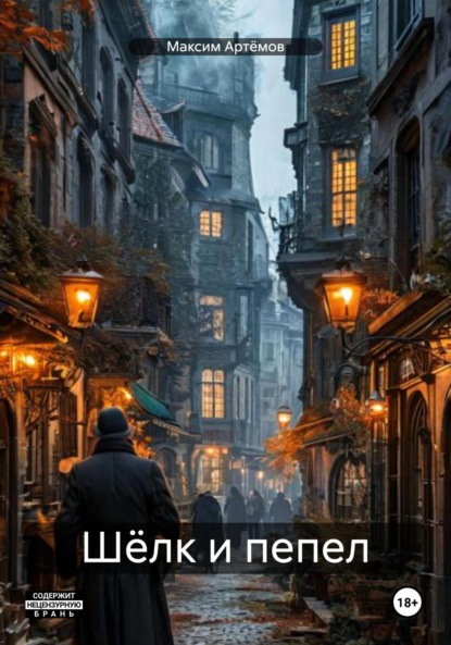 

Шёлк и пепел