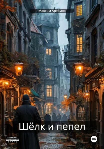 Обложка книги Шёлк и пепел, Максим Артёмов