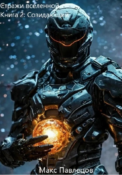 

Созидающий