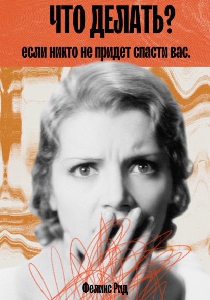 

Что делать, если никто не придет спасти вас