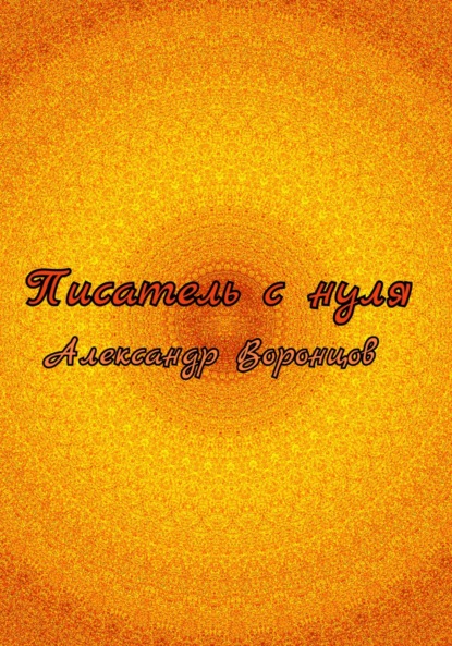 

Писатель с нуля