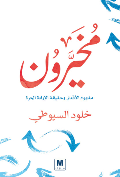 مخيرون
